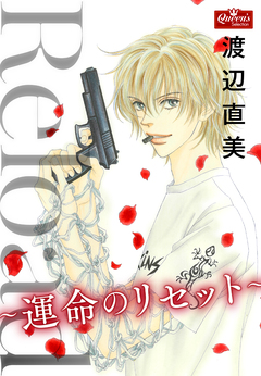 Reload~運命のリセット~ 1巻