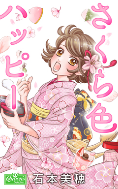さくら色ハッピー 1巻