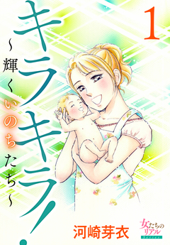 キラキラ!～輝くいのちたち～ 1巻