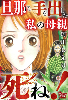 旦那に手を出した私の母親死ね! 1巻