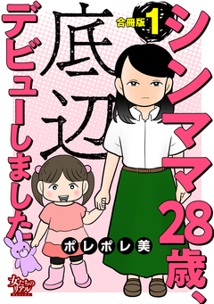 シンママ28歳、底辺デビューしました【合冊版】 1巻