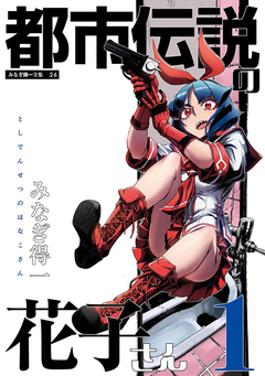都市伝説の花子さん 1巻