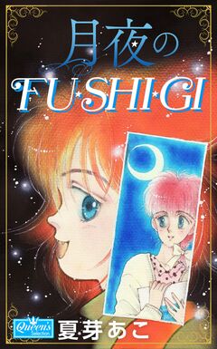 月夜のFU・SHI・GI 1巻