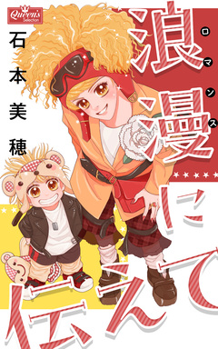 浪漫に伝えて 1巻