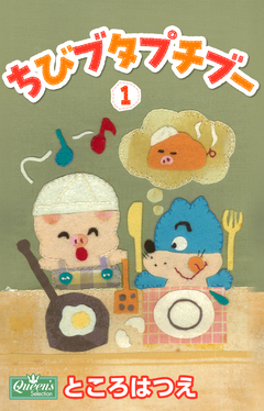 ちびブタプチブー 1巻