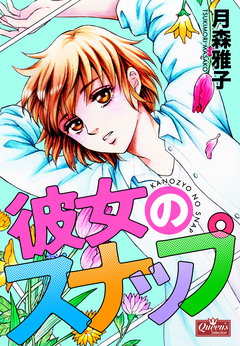 彼女のスナップ 1巻