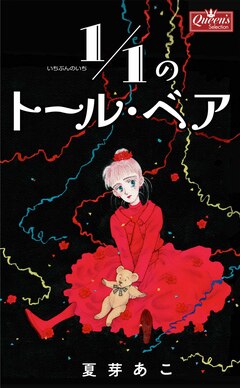 1/1のトール・ベア 1巻