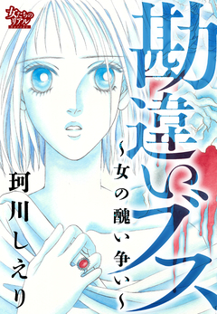 勘違いブス～女の醜い争い～ 1巻