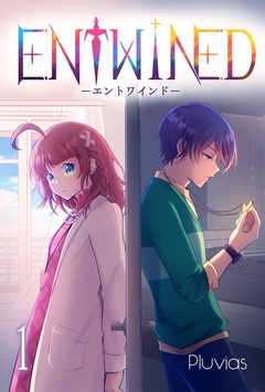 ENTWINED 1巻