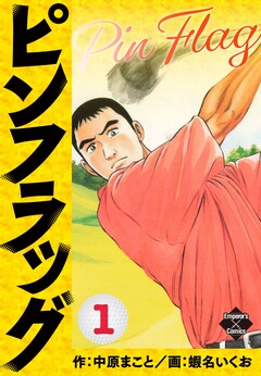 ピンフラッグ 1巻