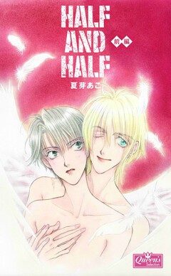 HALF AND HALF 1巻