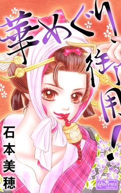 華めぐり御用! 1巻