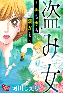 盗み女～男も家も親友も～ 1巻