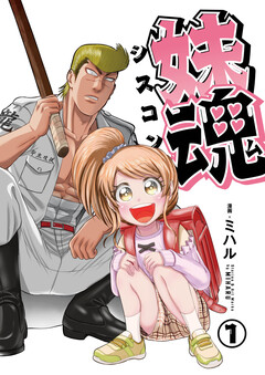 妹魂 ～走り屋の最強お兄ちゃんが妹を溺愛しすぎてシャバい件～ 1巻