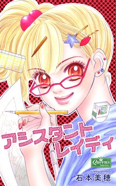 アシスタントレイディ 1巻