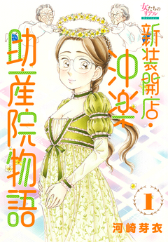 新装開店・沖楽助産院物語 1巻