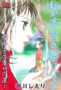 私が本当の妻になる～婚外子の幸せの道～ 1巻