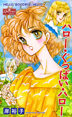 ハロー・ぐっばい・ハロー 1巻