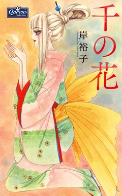 千の花 1巻
