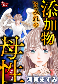 添加物まみれの母性 1巻
