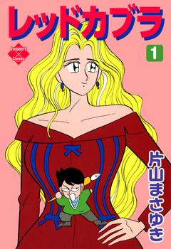 レッドカブラ 1巻