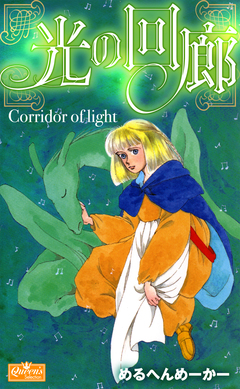 光の回廊 1巻