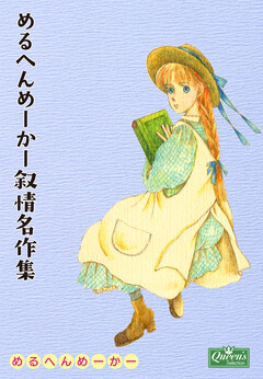 めるへんめーかー叙情名作集 1巻