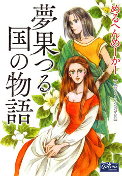 夢果つる国の物語 1巻