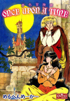 once upon a time 夢色冒険譚 1巻