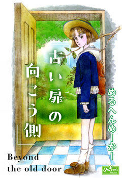 古い扉の向こう側 1巻
