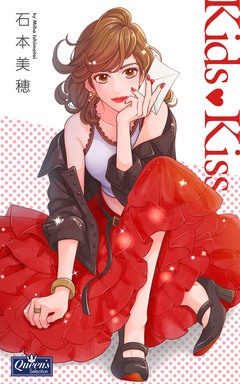 Kids・Kiss 1巻