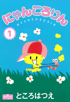 にゃんころりん 1巻