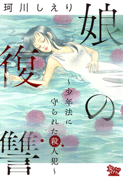 娘の復讐～少年法に守られた殺人犯～ 1巻