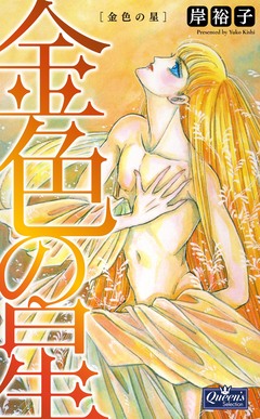 金色の星 1巻