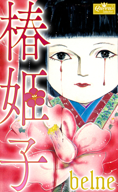 椿姫子 1巻