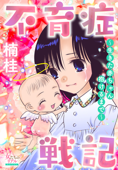 不育症戦記~生きた赤ちゃん抱けるまで~ 1巻