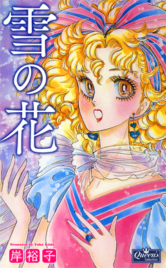 雪の花 1巻