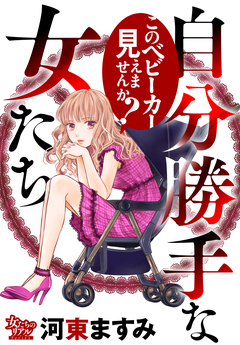 自分勝手な女たち このベビーカー見えませんか? 1巻