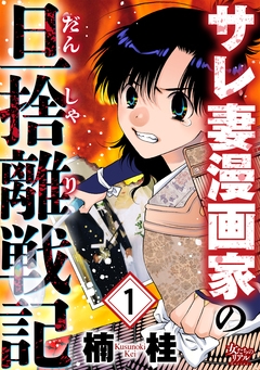 サレ妻漫画家の旦捨離戦記 1巻