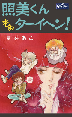 照美くんもぉターイヘン! 1巻