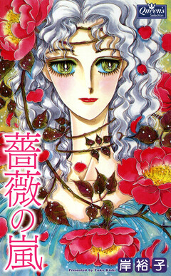 薔薇の嵐 1巻