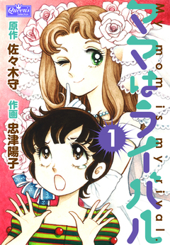 ママはライバル 1巻