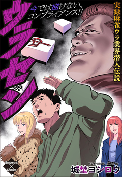 ウラセン～実録麻雀ウラ業界潜入伝説～ 1巻
