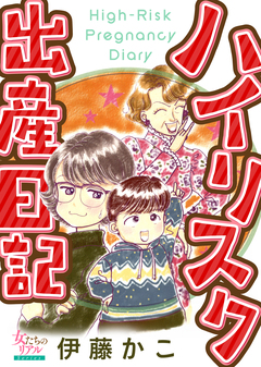 ハイリスク出産日記 1巻