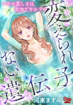 変えられない遺伝子～その美しさは本物ですか?～ 1巻