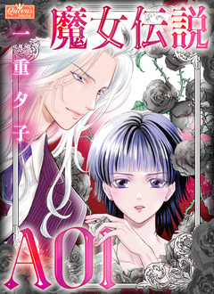 魔女伝説AOI 1巻