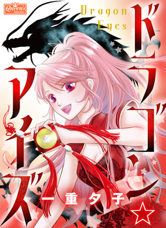 ドラゴン☆アイズ 1巻