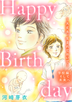 Happy Birthday～大丈夫、生まれておいで～学校編、そして未来へ 1巻