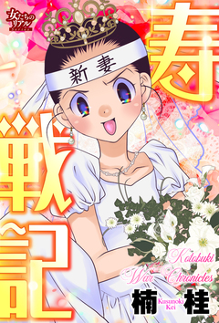 寿戦記 1巻