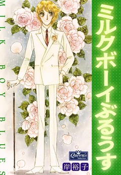 ミルクボーイぶるうす 1巻